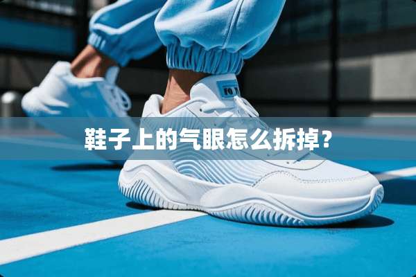 鞋子上的气眼怎么拆掉？
