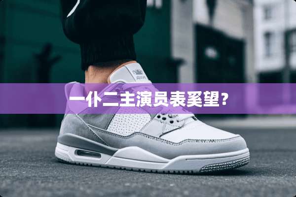 一仆二主演员表奚望？