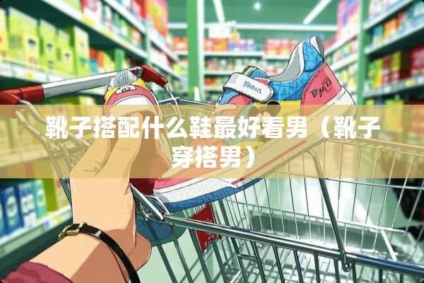 靴子搭配什么鞋最好看男（靴子穿搭男）