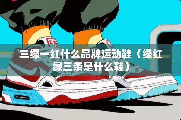 三绿一红什么品牌运动鞋（绿红绿三条是什么鞋）