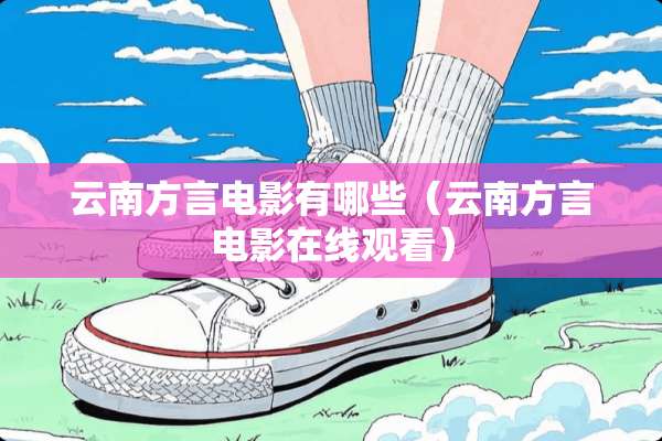 云南方言电影有哪些（云南方言电影在线观看）