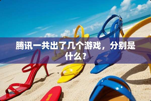 腾讯一共出了几个游戏，分别是什么？