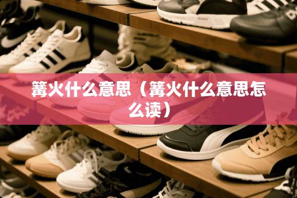 篝火什么意思（篝火什么意思怎么读）