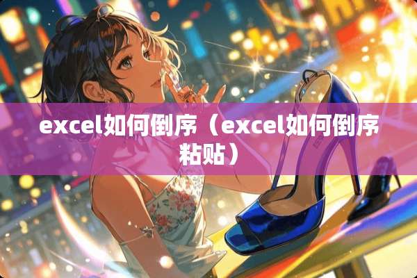 excel如何倒序（excel如何倒序粘贴）