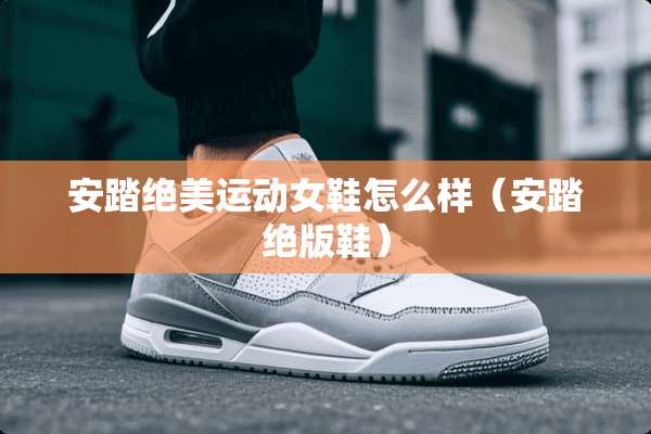 安踏绝美运动女鞋怎么样（安踏**鞋）