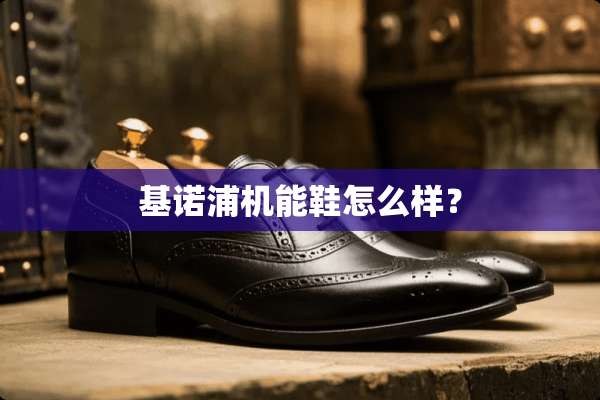 基诺浦机能鞋怎么样？