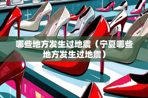 哪些地方发生过地震（宁夏哪些地方发生过地震）