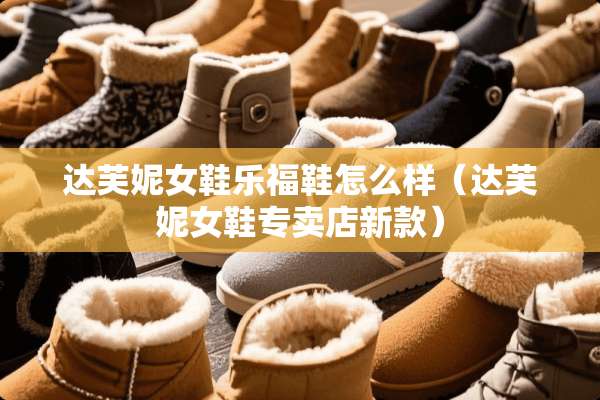 达芙妮女鞋乐福鞋怎么样（达芙妮女鞋专卖店新款）