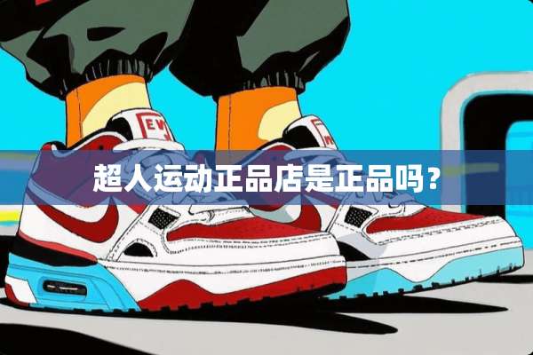 超人运动正品店是正品吗？