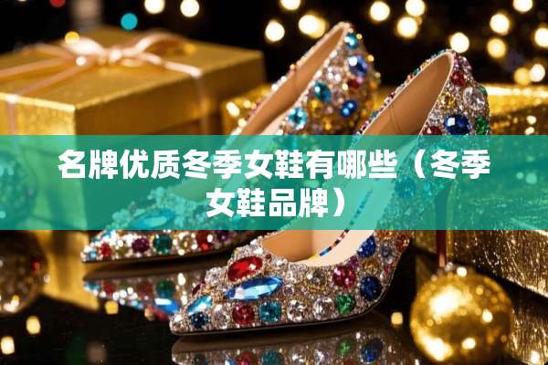 名牌优质冬季女鞋有哪些（冬季女鞋品牌）