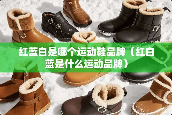 红蓝白是哪个运动鞋品牌（红白蓝是什么运动品牌）