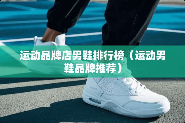 运动品牌店男鞋排行榜（运动男鞋品牌推荐）