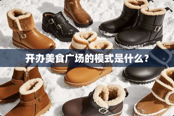 开办美食广场的模式是什么？