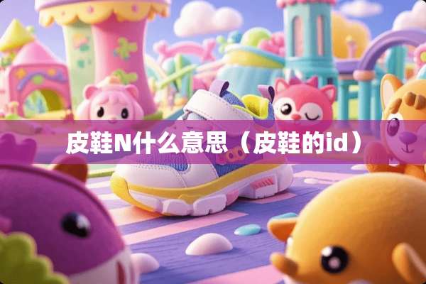 皮鞋N什么意思（皮鞋的id）