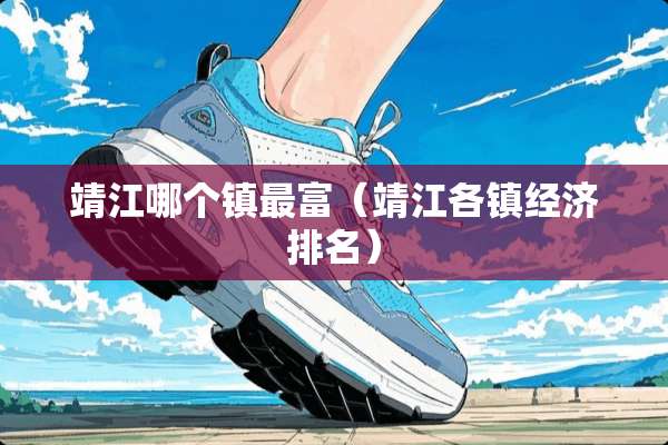 靖江哪个镇最富（靖江各镇经济排名）