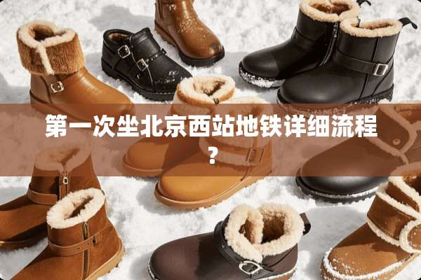第一次坐北京西站地铁详细流程？