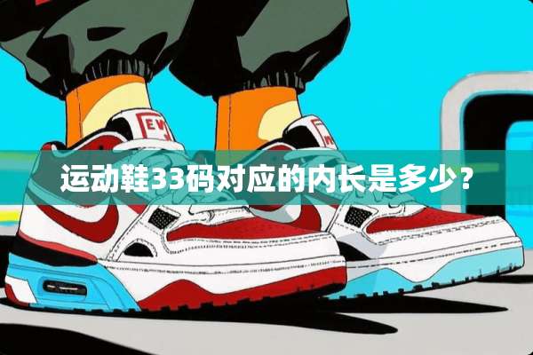 运动鞋33码对应的内长是多少？