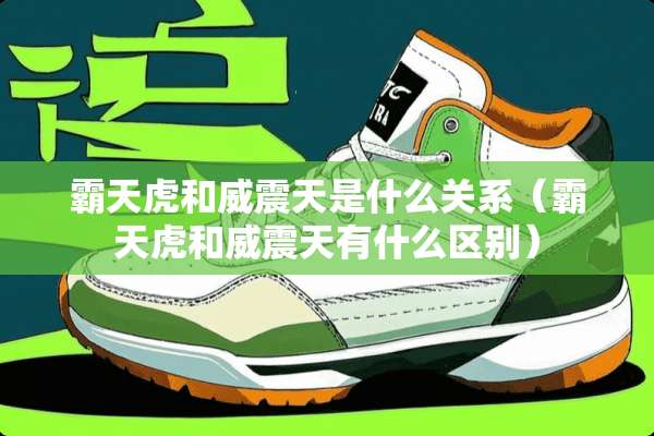 霸天虎和威震天是什么关系（霸天虎和威震天有什么区别）