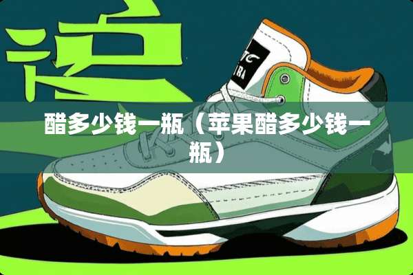 醋多少钱一瓶（苹果醋多少钱一瓶）