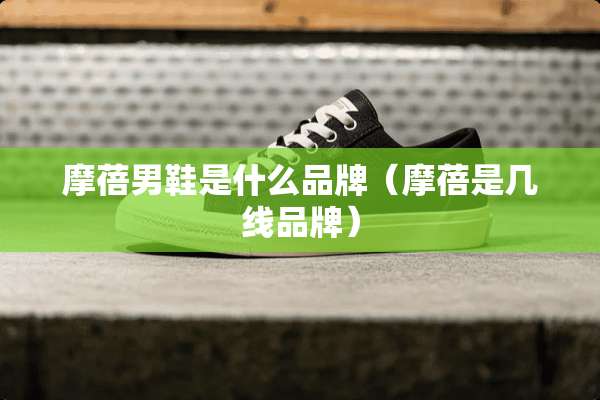 摩蓓男鞋是什么品牌（摩蓓是几线品牌）