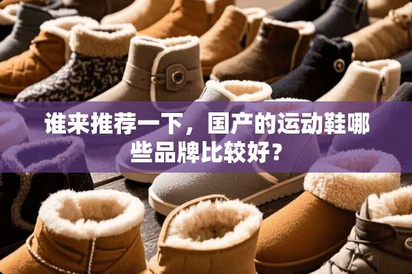 谁来推荐一下，国产的运动鞋哪些品牌比较好？
