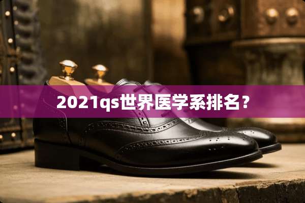 2021qs世界医学系排名？