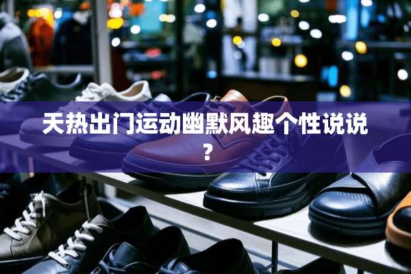 天热出门运动幽默风趣个性说说？