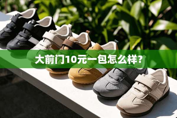 大前门10元一包怎么样？
