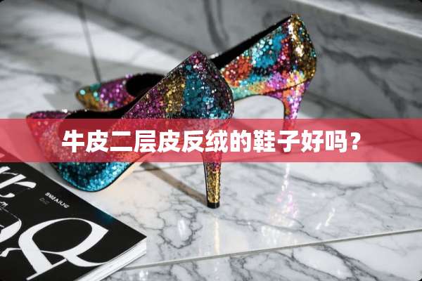 牛皮二层皮反绒的鞋子好吗？