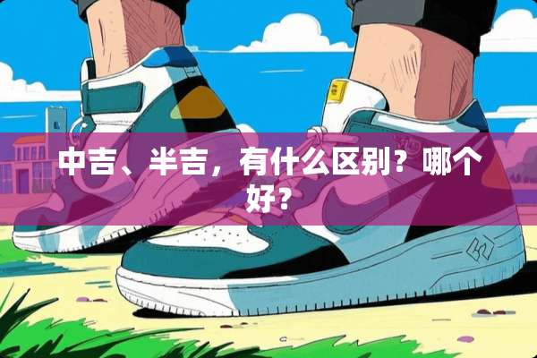 中吉、半吉，有什么区别？哪个好？