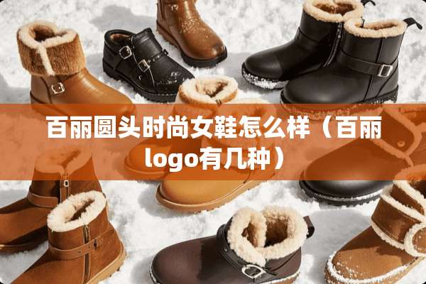 百丽圆头时尚女鞋怎么样（百丽logo有几种）