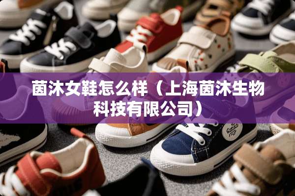 茵沐女鞋怎么样（上海茵沐生物科技有限公司）