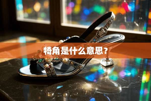 犄角是什么意思？