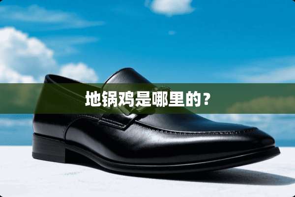 地锅鸡是哪里的？
