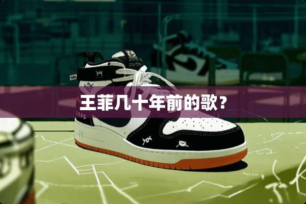王菲几十年前的歌？