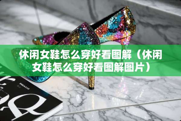 休闲女鞋怎么穿好看图解（休闲女鞋怎么穿好看图解图片）