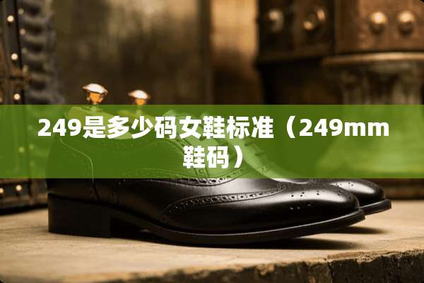 249是多少码女鞋标准（249mm鞋码）