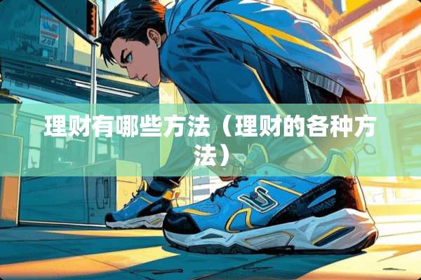 理财有哪些方法（理财的各种方法）
