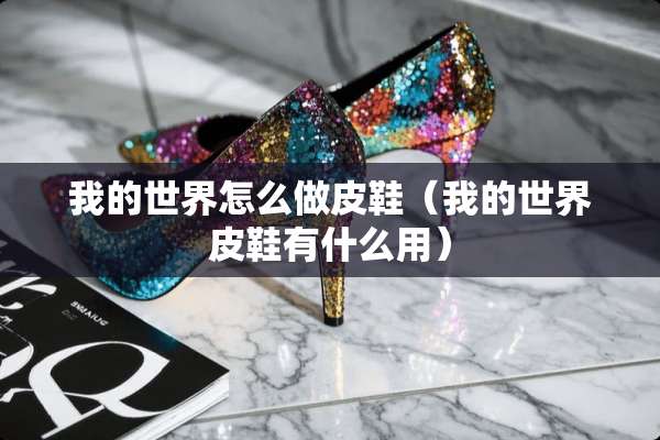 我的世界怎么做皮鞋（我的世界皮鞋有什么用）