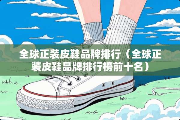 全球正装皮鞋品牌排行（全球正装皮鞋品牌排行榜前十名）