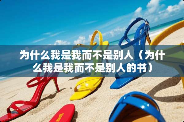为什么我是我而不是别人（为什么我是我而不是别人的书）