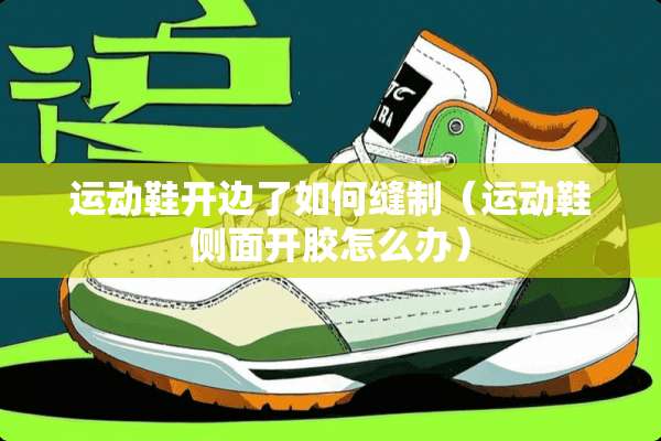运动鞋开边了如何缝制（运动鞋侧面开胶怎么办）