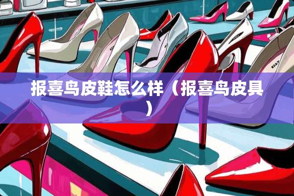 报喜鸟皮鞋怎么样（报喜鸟皮具）