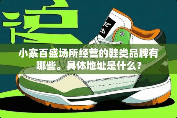 小寨百盛场所经营的鞋类品牌有哪些。具体地址是什么？