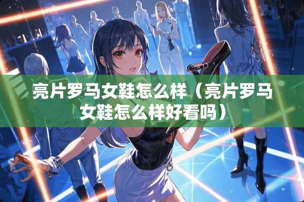亮片罗马女鞋怎么样（亮片罗马女鞋怎么样好看吗）