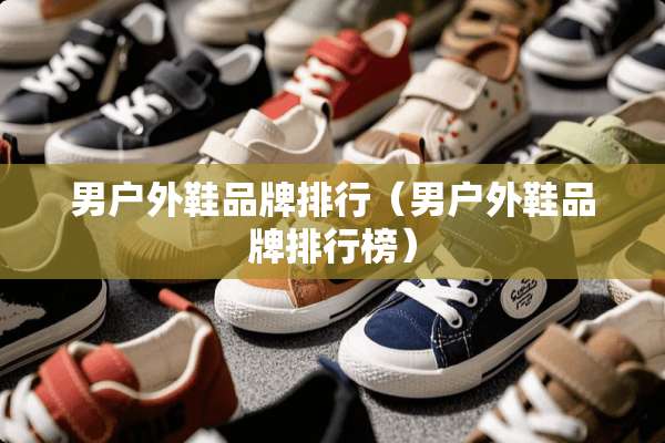 男户外鞋品牌排行（男户外鞋品牌排行榜）
