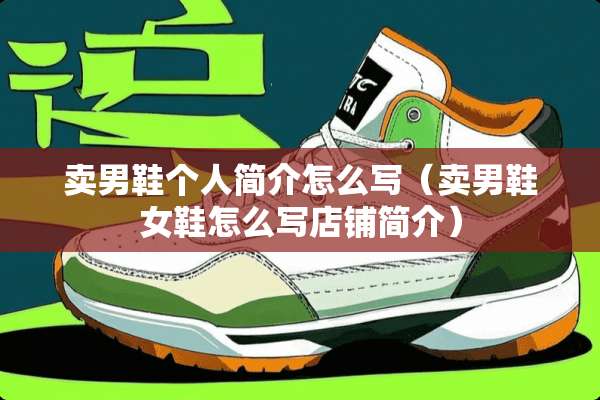 卖男鞋个人简介怎么写（卖男鞋女鞋怎么写店铺简介）