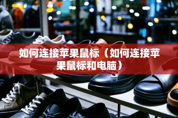 如何连接苹果鼠标（如何连接苹果鼠标和电脑）