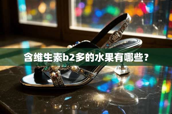 含维生素b2多的水果有哪些？