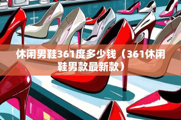 休闲男鞋361度多少钱（361休闲鞋男款最新款）